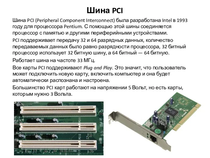 Шина PCI Шина PCI (Peripheral Component Interconnect) была разработана Intel