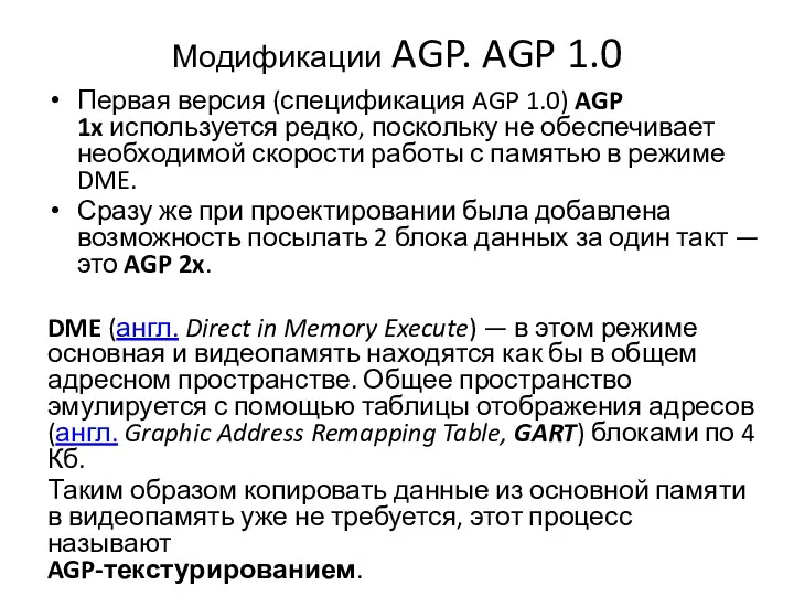 Модификации AGP. AGP 1.0 Первая версия (спецификация AGP 1.0) AGP