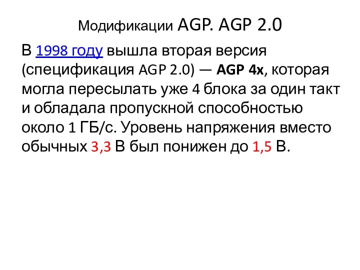 Модификации AGP. AGP 2.0 В 1998 году вышла вторая версия