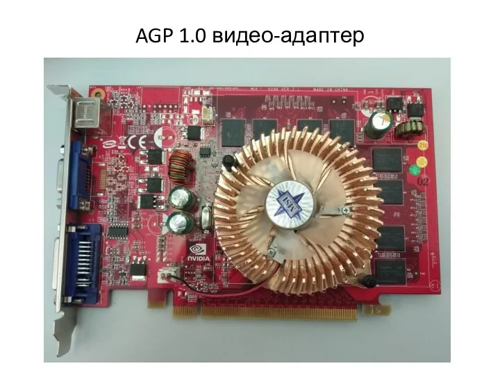 AGP 1.0 видео-адаптер
