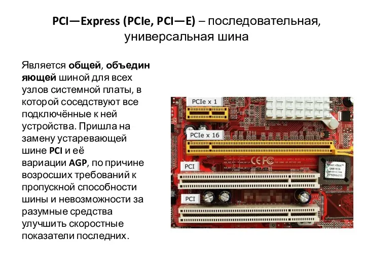 PCI—Express (PCIe, PCI—E) – последовательная, универсальная шина Является общей, объединяющей