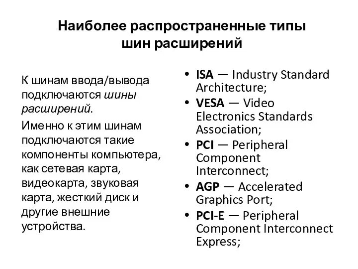 Наиболее распространенные типы шин расширений ISA — Industry Standard Architecture;