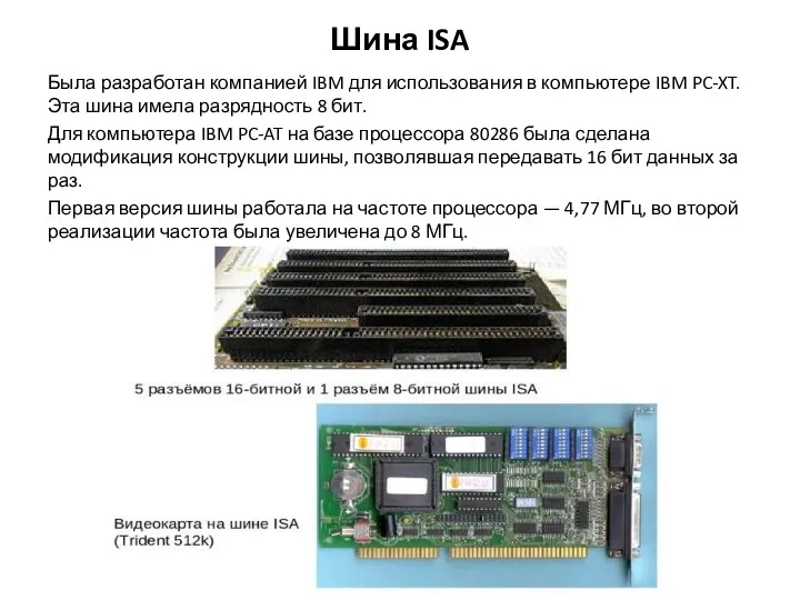 Шина ISA Была разработан компанией IBM для использования в компьютере