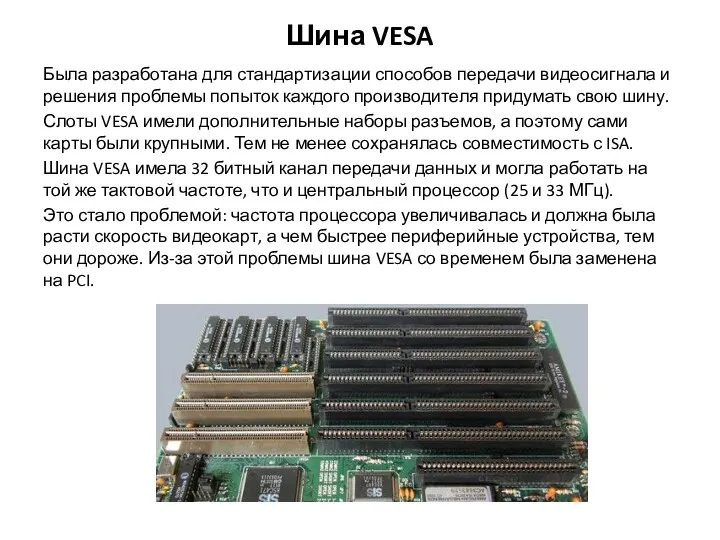 Шина VESA Была разработана для стандартизации способов передачи видеосигнала и