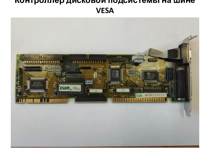 Контроллер дисковой подсистемы на шине VESA