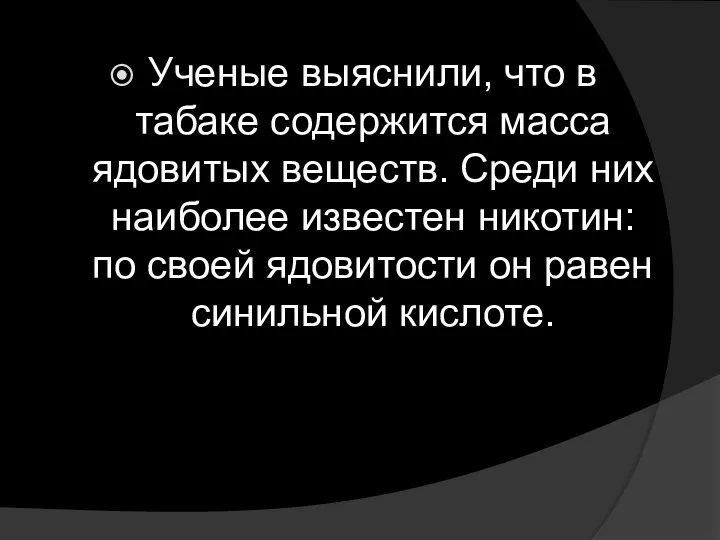 Ученые выяснили, что в табаке содержится масса ядовитых веществ. Среди