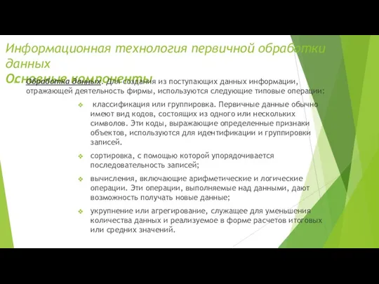 Информационная технология первичной обработки данных Основные компоненты Обработка данных. Для