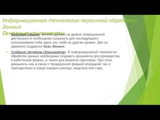 Информационная технология первичной обработки данных Основные компоненты Хранение данных. Многие