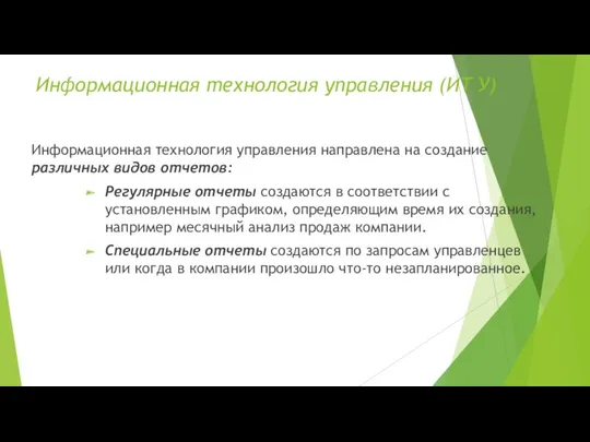 Информационная технология управления (ИТ У) Информационная технология управления направлена на