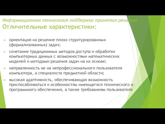 Информационная технология поддержки принятия решений Отличительные характеристики: ориентация на решение