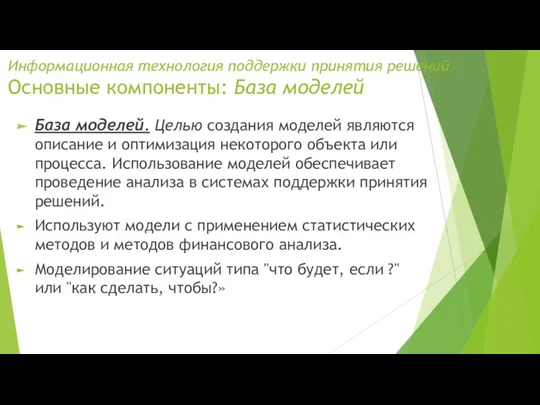 Информационная технология поддержки принятия решений Основные компоненты: База моделей База