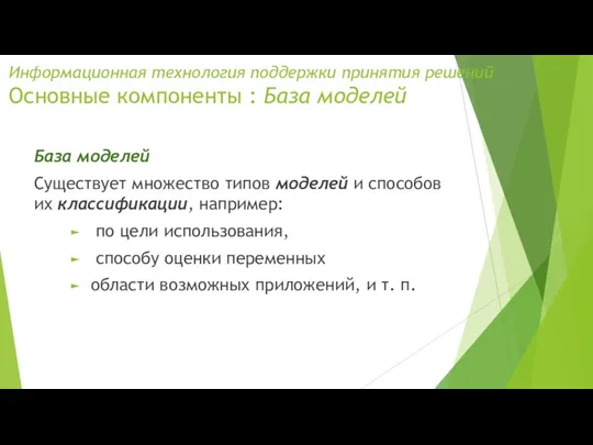 Информационная технология поддержки принятия решений Основные компоненты : База моделей