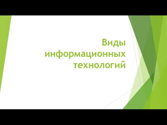 Виды информационных технологий