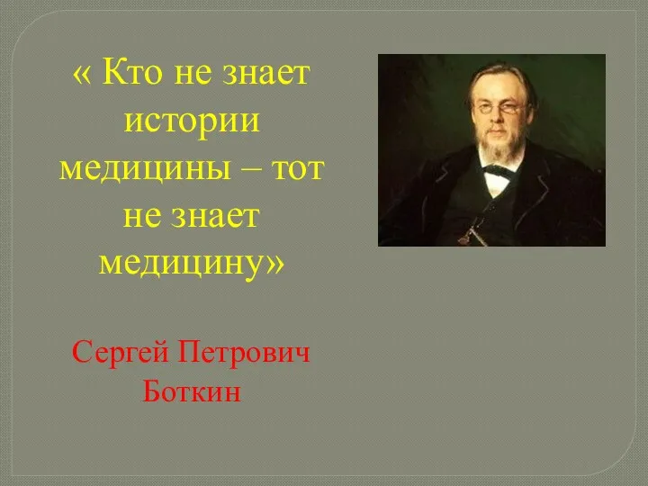« Кто не знает истории медицины – тот не знает медицину» Сергей Петрович Боткин