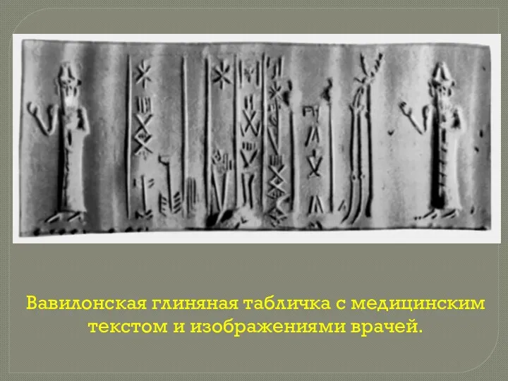 Вавилонская глиняная табличка с медицинским текстом и изображениями врачей.