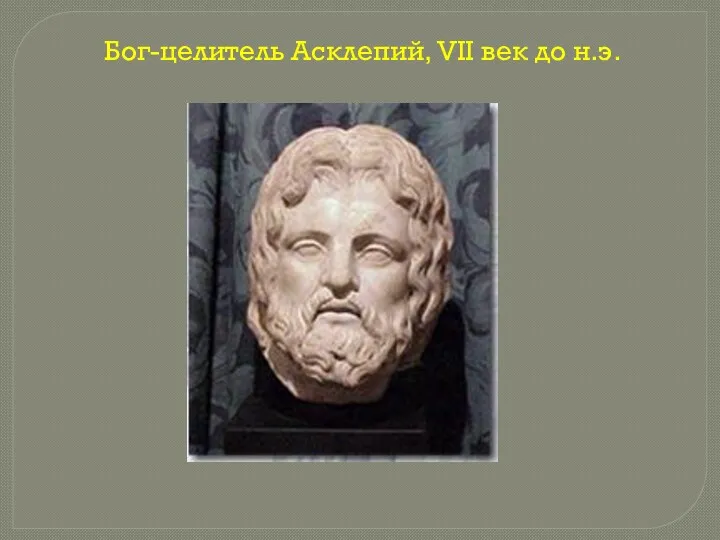 Бог-целитель Асклепий, VII век до н.э.