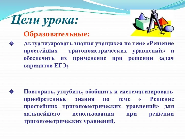 Цели урока: Образовательные: Актуализировать знания учащихся по теме «Решение простейших