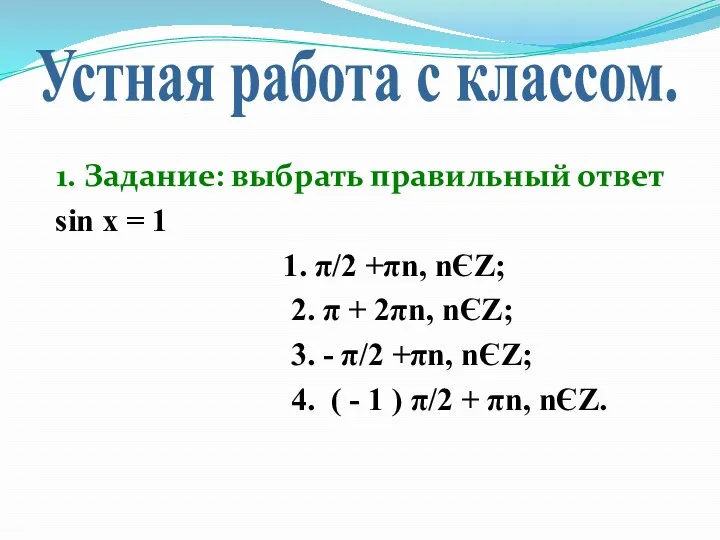 1. Задание: выбрать правильный ответ sin x = 1 1.