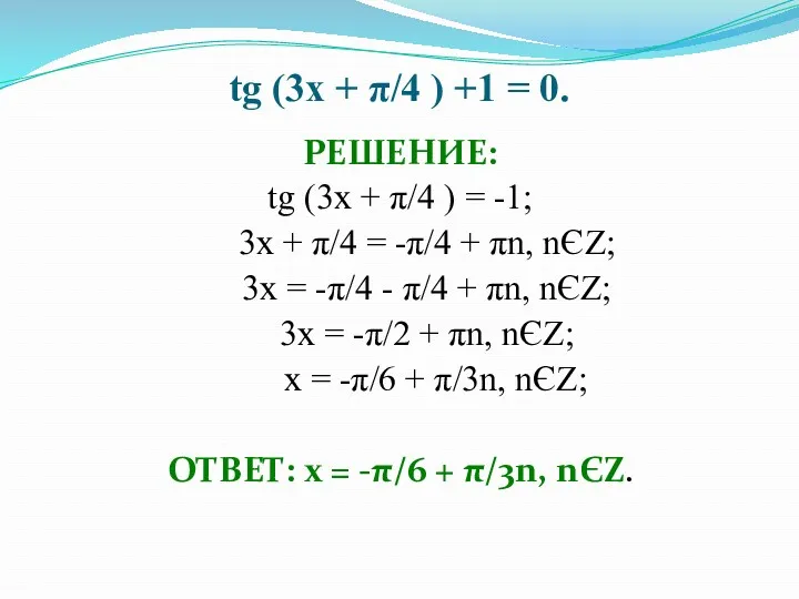 tg (3x + π/4 ) +1 = 0. РЕШЕНИЕ: tg