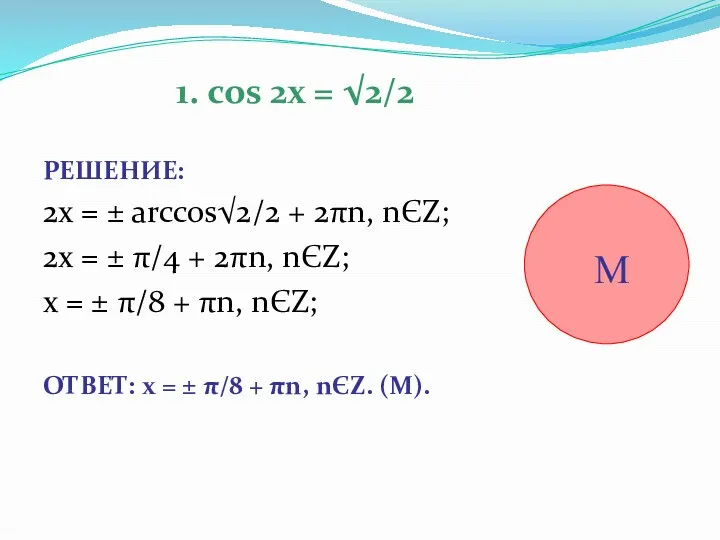 1. cos 2x = √2/2 РЕШЕНИЕ: 2x = ± arccos√2/2