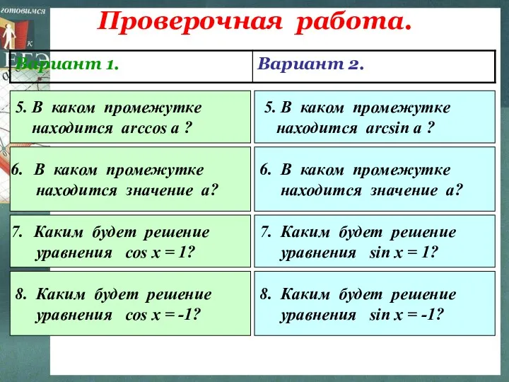 Проверочная работа. 5. В каком промежутке находится arccos a ? 5. В каком