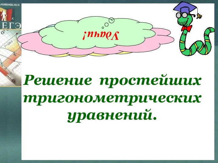 Решение простейших тригонометрических уравнений. sin x = 1 cos x = 0 tgx=