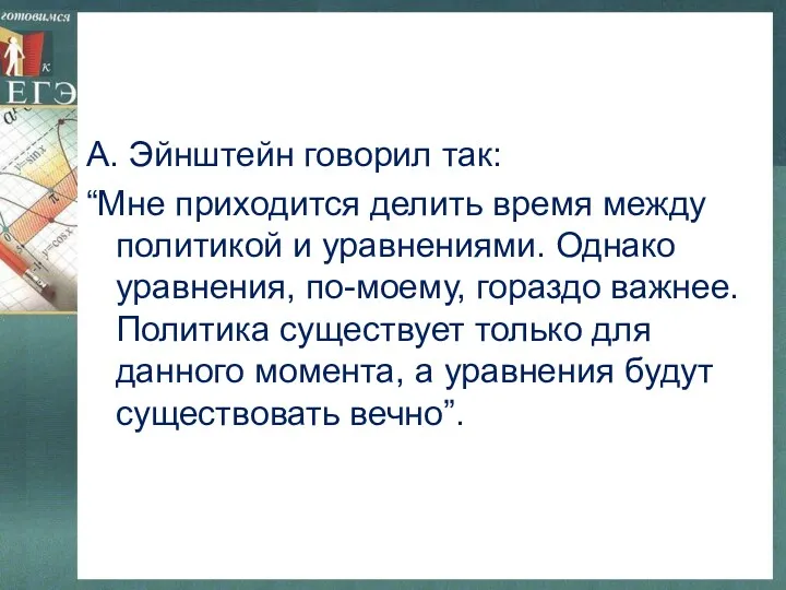 А. Эйнштейн говорил так: “Мне приходится делить время между политикой