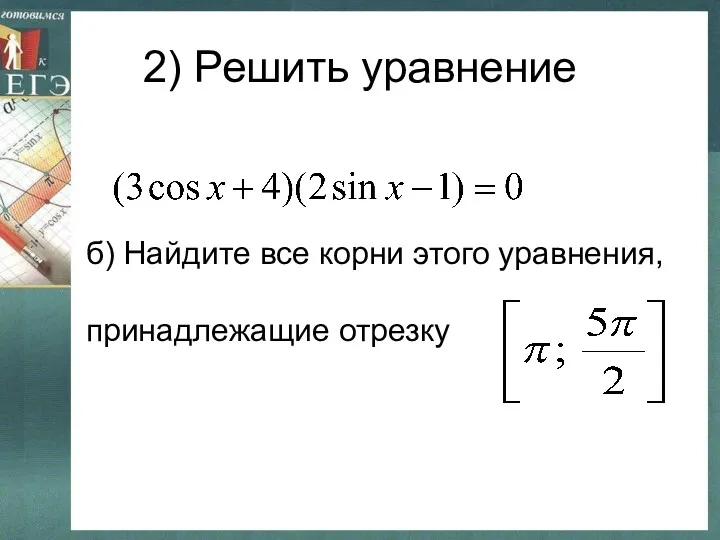 2) Решить уравнение б) Найдите все корни этого уравнения, принадлежащие отрезку