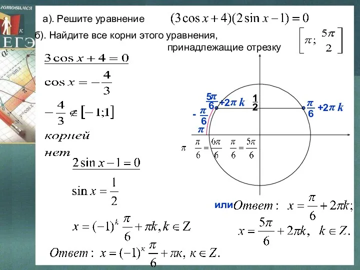 π а). Решите уравнение б). Найдите все корни этого уравнения, принадлежащие отрезку или