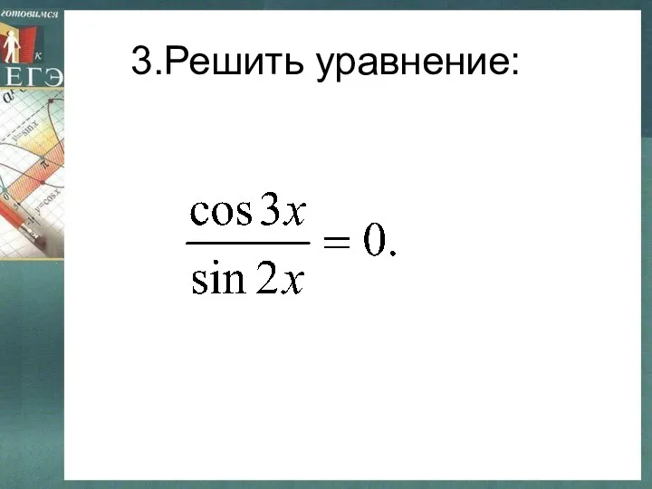 3.Решить уравнение: