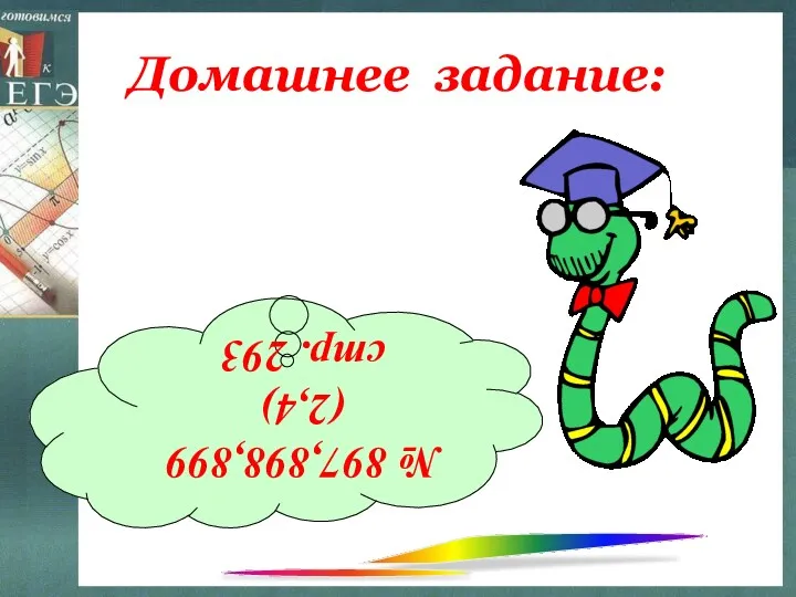 Домашнее задание: № 897,898,899 (2,4) стр. 293 !