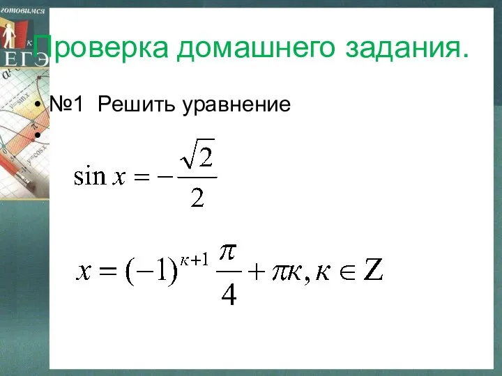 Проверка домашнего задания. №1 Решить уравнение