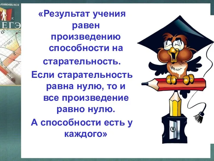 «Результат учения равен произведению способности на старательность. Если старательность равна нулю, то и