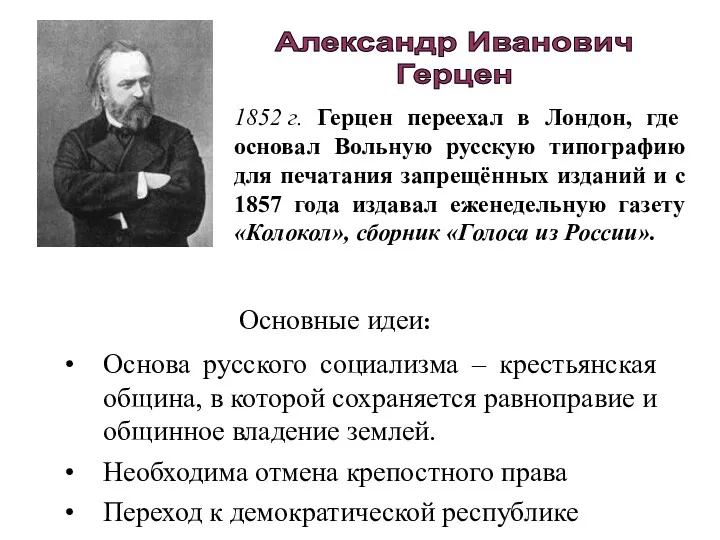 Основа русского социализма – крестьянская община, в которой сохраняется равноправие