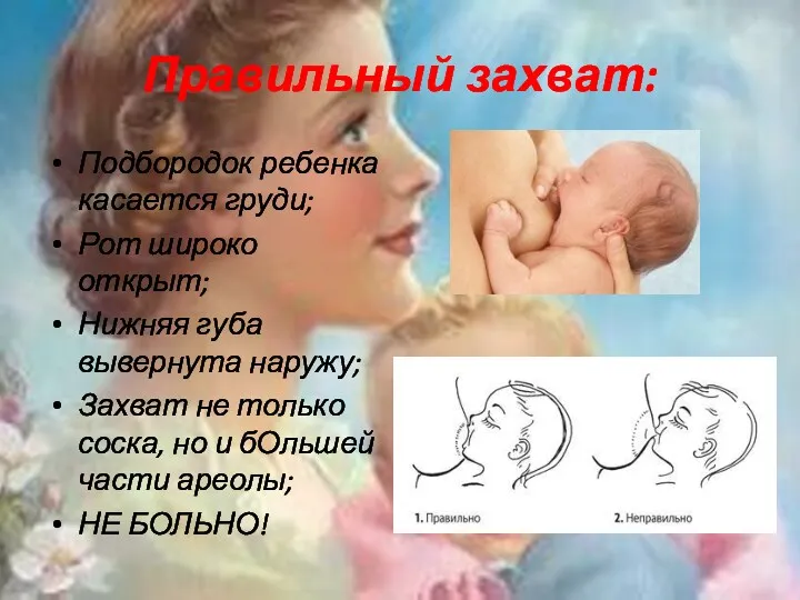 Правильный захват: Подбородок ребенка касается груди; Рот широко открыт; Нижняя