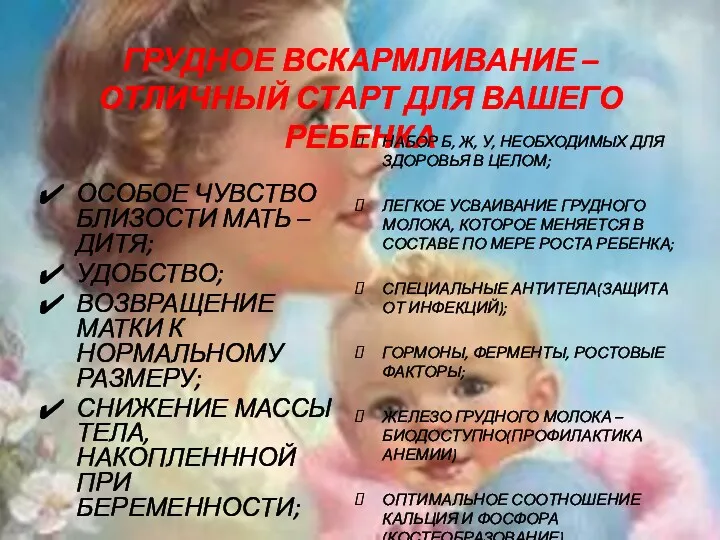 ГРУДНОЕ ВСКАРМЛИВАНИЕ – ОТЛИЧНЫЙ СТАРТ ДЛЯ ВАШЕГО РЕБЕНКА НАБОР Б,