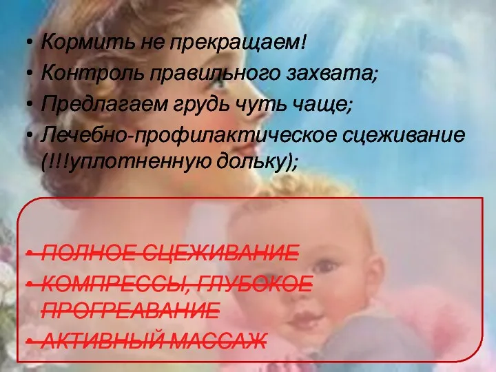 Кормить не прекращаем! Контроль правильного захвата; Предлагаем грудь чуть чаще;