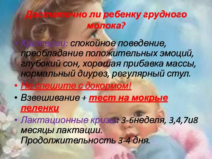 Достаточно ли ребенку грудного молока? Критерии: спокойное поведение, преобладание положительных