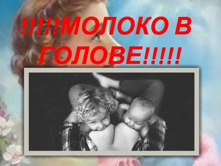 !!!!!МОЛОКО В ГОЛОВЕ!!!!!