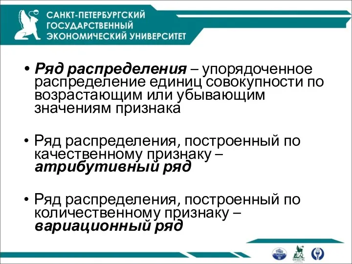 Ряд распределения – упорядоченное распределение единиц совокупности по возрастающим или