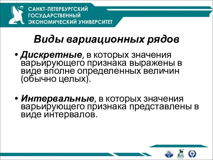 Виды вариационных рядов Дискретные, в которых значения варьирующего признака выражены