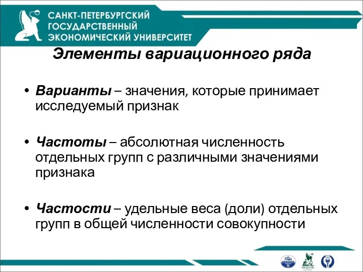 Элементы вариационного ряда Варианты – значения, которые принимает исследуемый признак