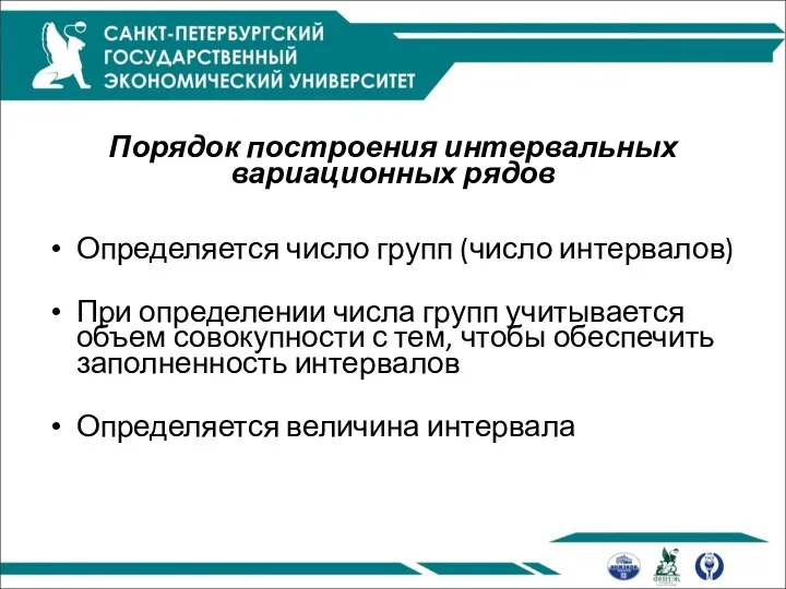 Порядок построения интервальных вариационных рядов Определяется число групп (число интервалов)