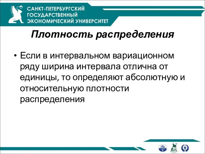 Плотность распределения Если в интервальном вариационном ряду ширина интервала отлична