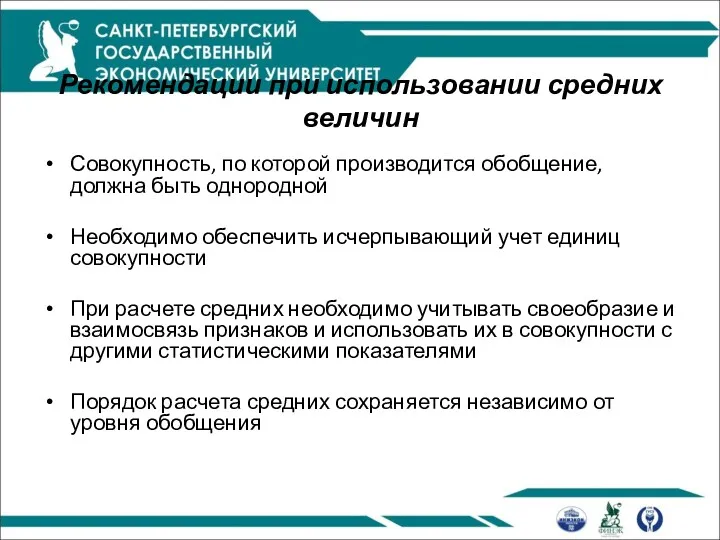 Рекомендации при использовании средних величин Совокупность, по которой производится обобщение,