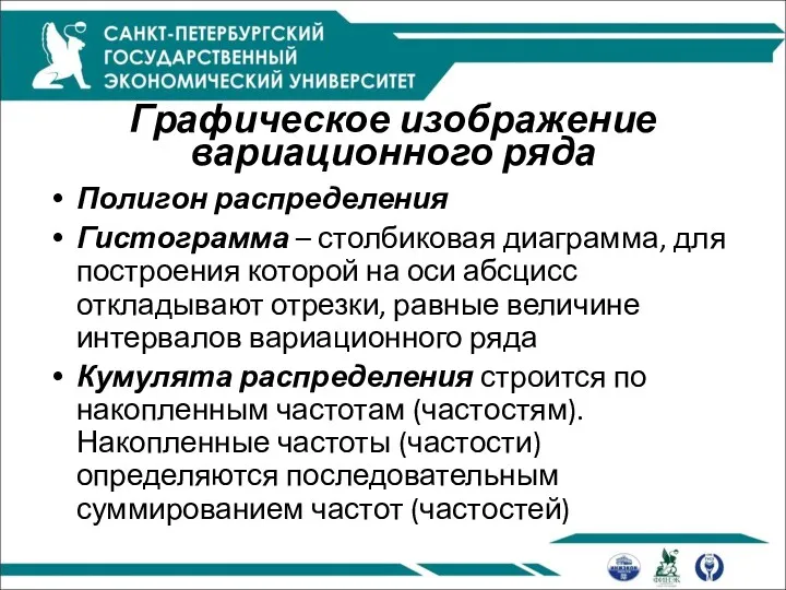 Графическое изображение вариационного ряда Полигон распределения Гистограмма – столбиковая диаграмма,