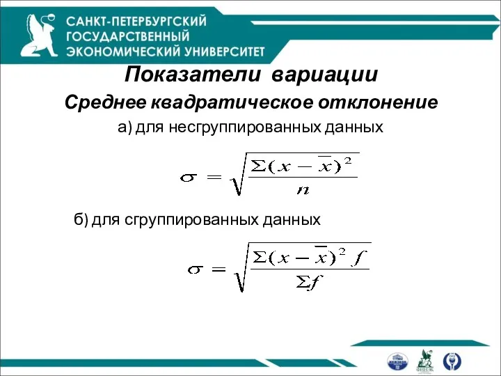 Показатели вариации Среднее квадратическое отклонение а) для несгруппированных данных б) для сгруппированных данных