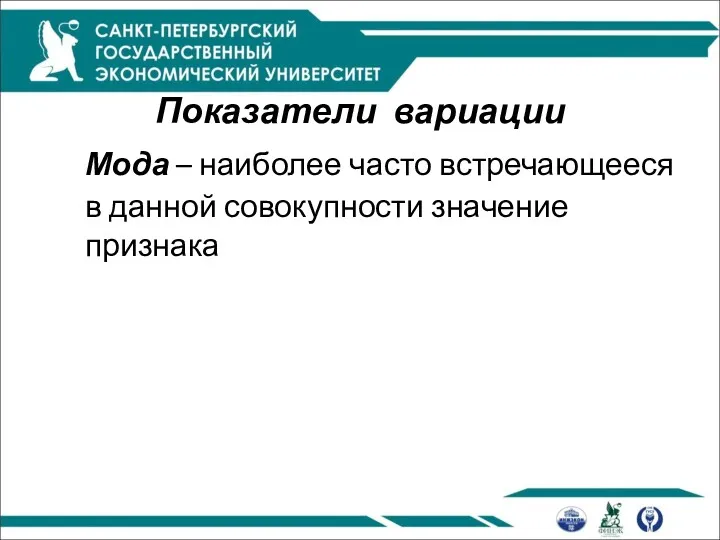 Показатели вариации Мода – наиболее часто встречающееся в данной совокупности значение признака