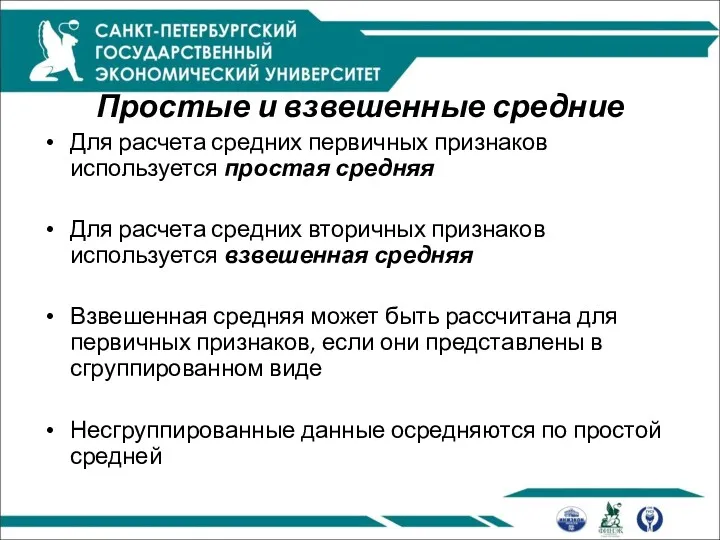 Простые и взвешенные средние Для расчета средних первичных признаков используется