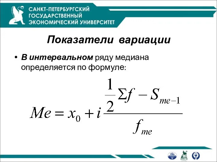 Показатели вариации В интервальном ряду медиана определяется по формуле: